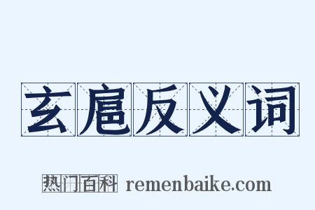 玄扈反义词是什么意思的图片